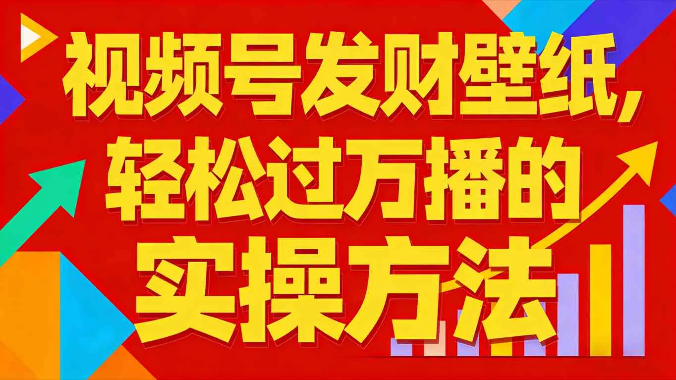 视频号发财壁纸，轻松过万播的实操方法，新手闭眼入局也能分一杯羹-轻创