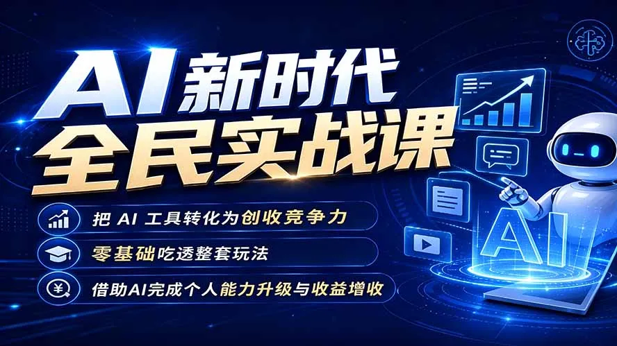AI新时代全民实战课,把 AI 工具转化为创收竞争力,零基础吃透整套玩法,借助AI完成个人能力升级与收益增收。-豌豆轻创
