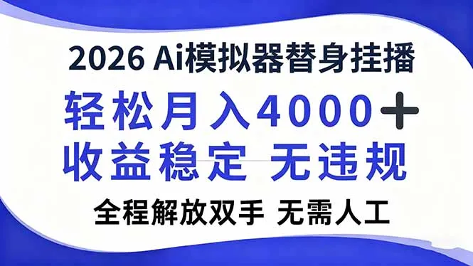 2026Ai模拟器直播，轻松月入4000+，解放双手 无需人工！-轻创
