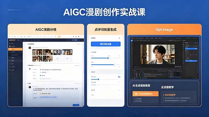 AIGC漫剧创作实战课，提示词批量生成分镜剧本，Gpt image+维洛全流程教学助你AI变现-豌豆轻创