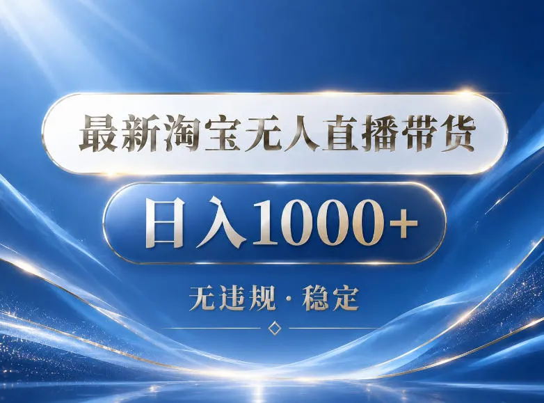 2026最新淘宝无人直播带货15.0，24小时自动直播自动出单，单设备日入1000，让你睡觉都在进账【揭秘】-豌豆轻创
