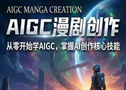 AIGC精品漫剧创作全流程解析,S级漫剧教学,从零开始学AIGC漫剧创作-豌豆轻创