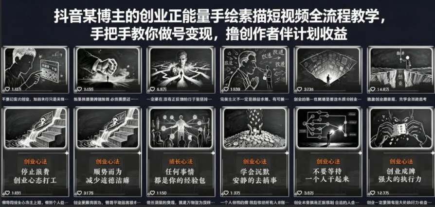 抖音某博主的创业正能量手绘素描短视频全流程教学，手把手教你做号变现，撸创作者伙伴计划收益