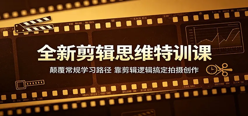 全新剪辑思维特训课：颠覆常规学习路径，靠剪辑逻辑搞定拍摄创作-豌豆轻创
