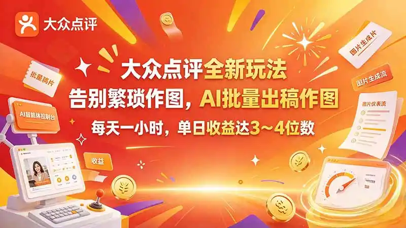 大众点评全新玩法，不用繁琐作图，AI 批量出稿作图，每天一小时，单日收益达 3～4 位数-豌豆轻创