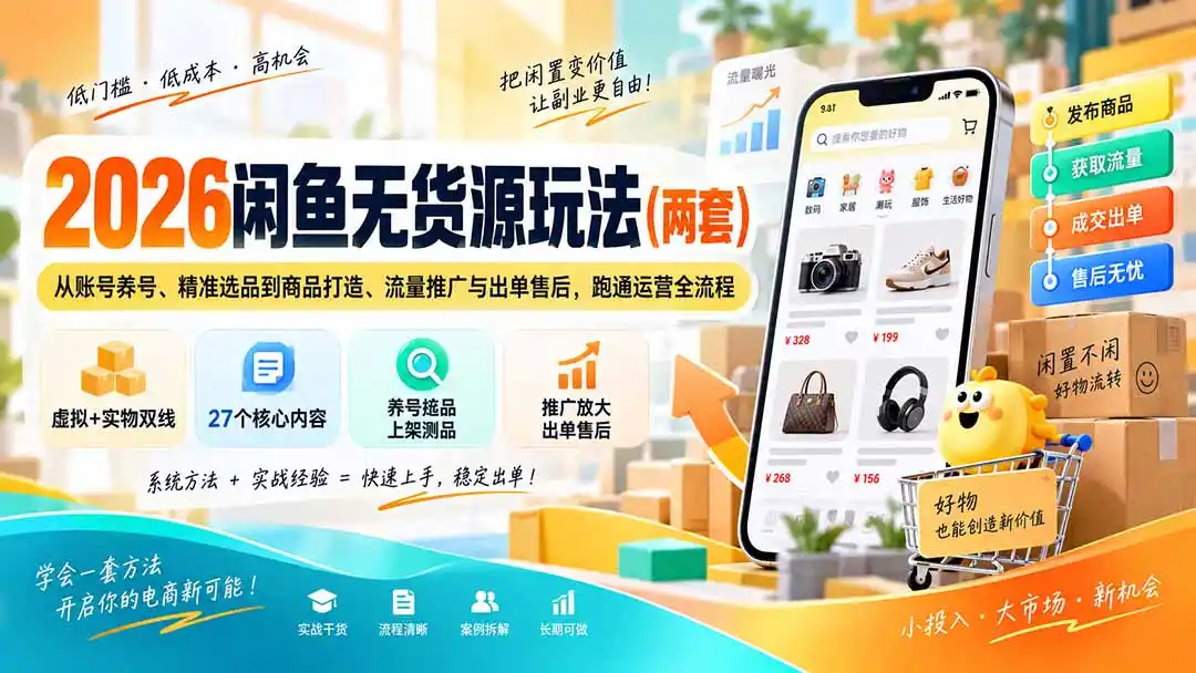 2026闲鱼无货源玩法(两套-豌豆轻创