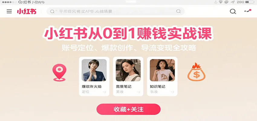 小红书从0到1赚钱实战课:账号定位、 爆款创作 、导流变现全攻略-轻创