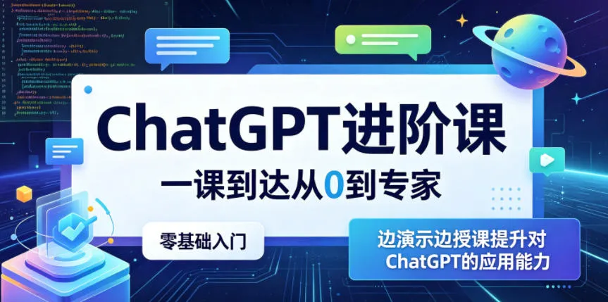 ChatGPT进阶课，一课到达从0到专家，零基础入门，边演示边授课提升对ChatGPT的应用能力-豌豆轻创