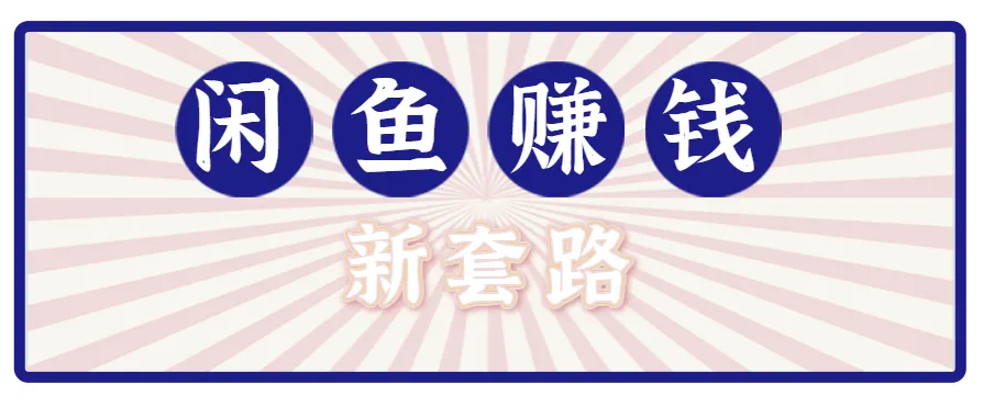 利用闲鱼做拉新新套路！零成本轻松月入1W+，结合网盘实现双重收益。【揭秘】-轻创