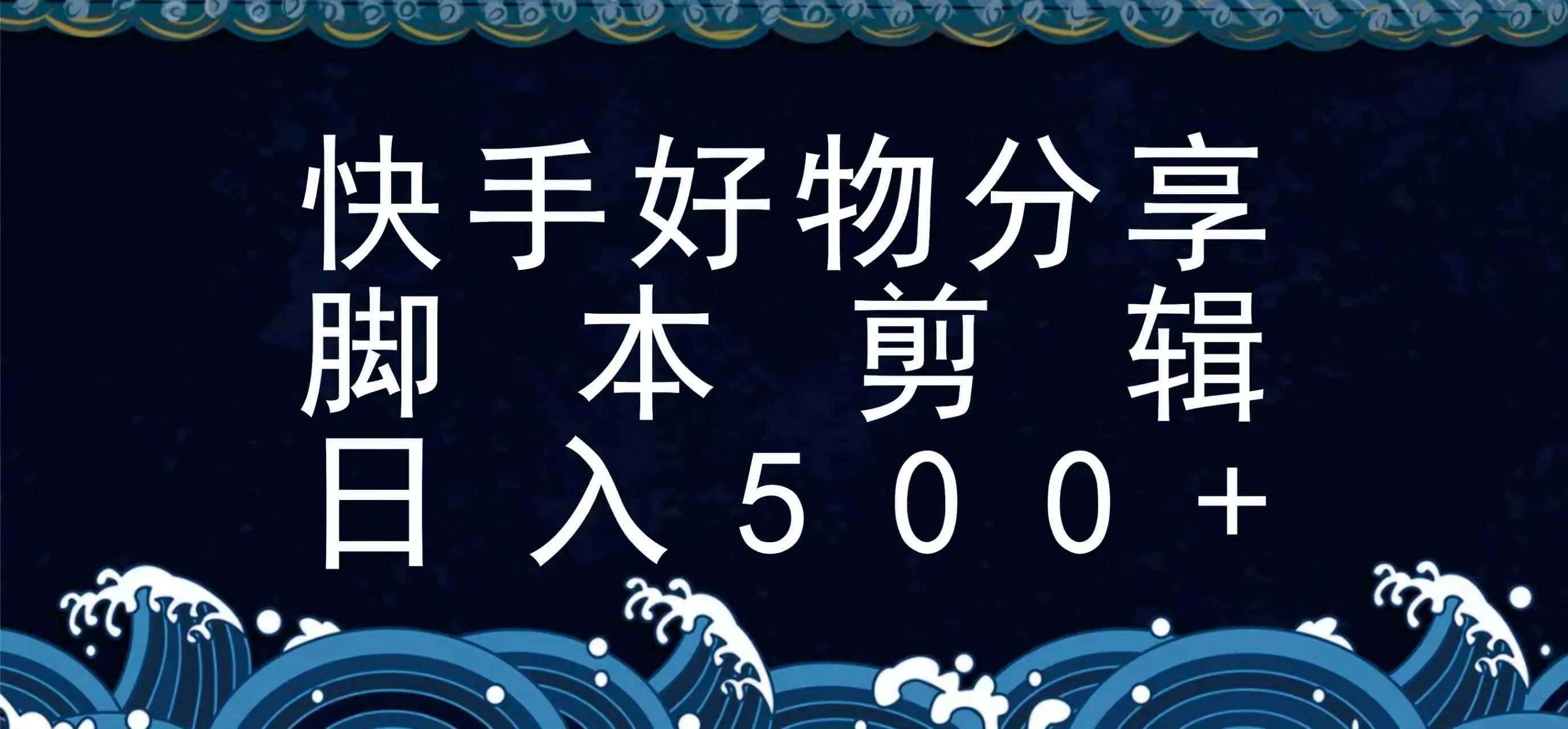 图片[1]-快手脚本好物分享全新玩法，无需真人出镜无需找素材，一个脚本搞定-轻创