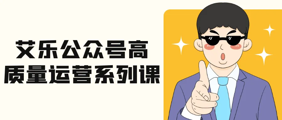 艾乐公众号高质量运营系列课-轻创