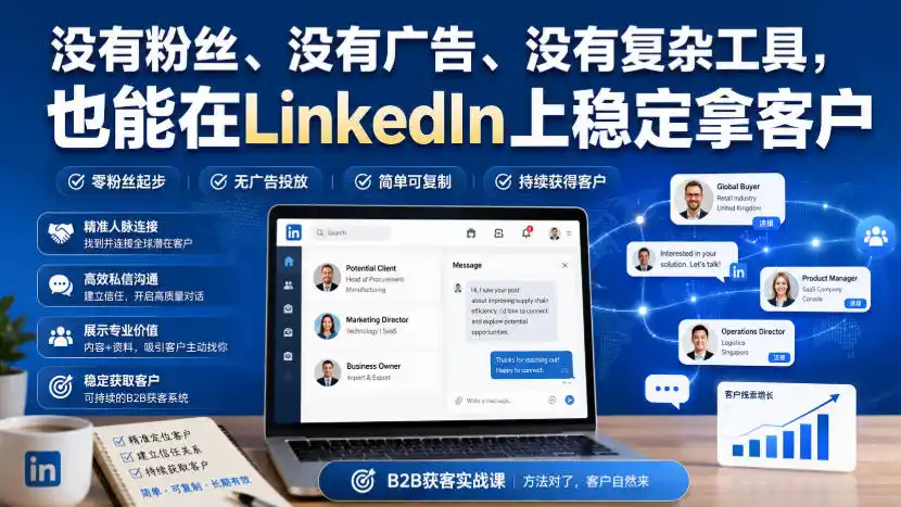 没有粉丝、没有广告、没有复杂工具,也能在LinkedIn上稳定拿客户【原创双语字幕】-豌豆轻创