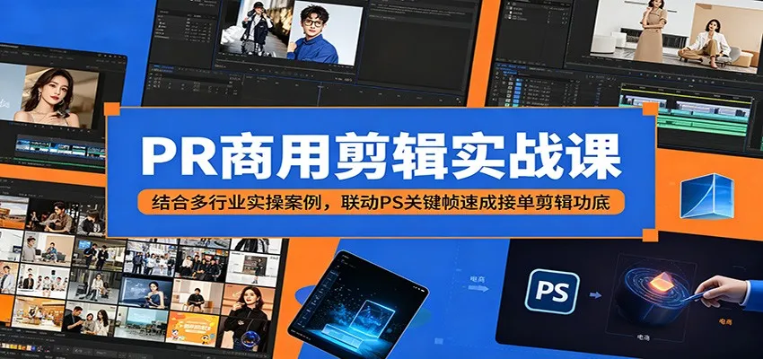 PR商用剪辑实战课：结合多行业实操案例，联动PS关键帧速成接单剪辑功底-豌豆轻创
