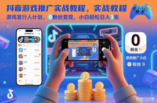 抖音游戏推广实战教程，游戏发行人计划，0粉丝变现，小白轻松日入3张-轻创