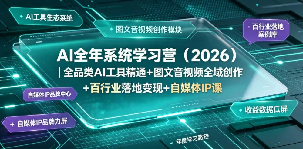 AI全年系统学习营(2026)｜全品类AI工具精通+图文音视频全域创作+百行业落地变现+自媒体IP打造年度进阶大课-豌豆轻创