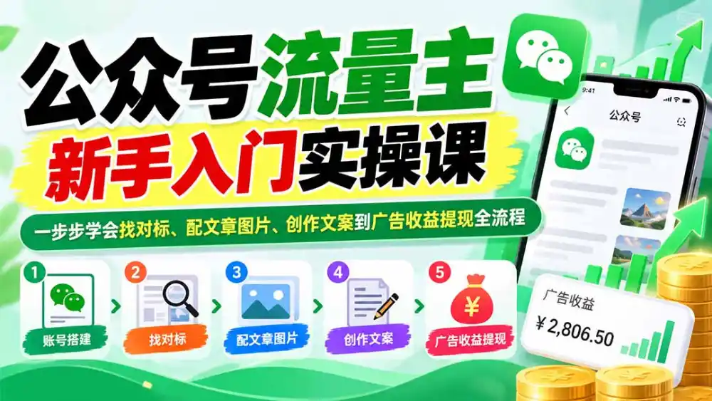 公众号流量主新手入门实操课：一步步学会找对标、配文章图片、创作文案到广告收益提现全流程-豌豆轻创