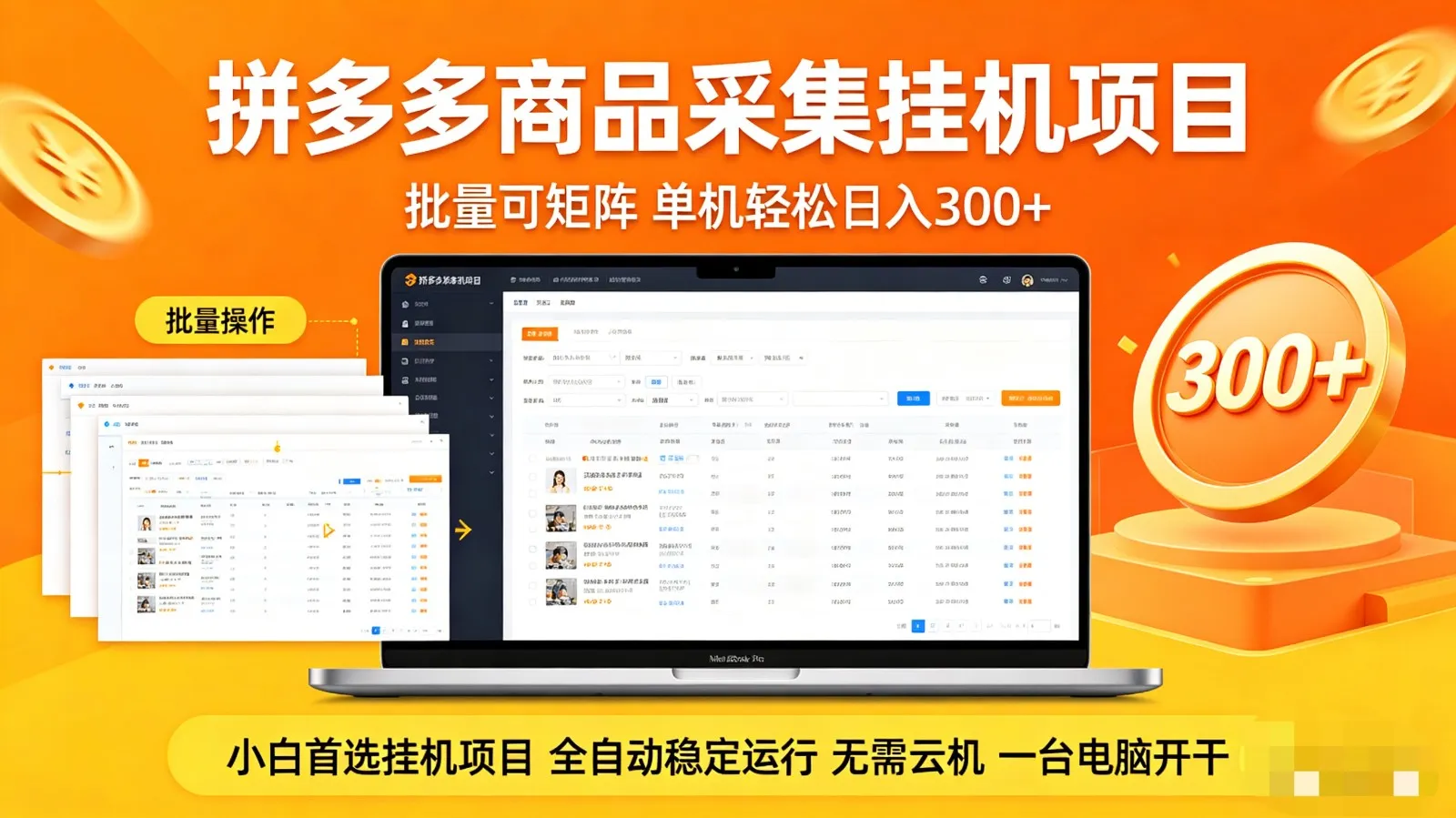 拼多多商品采集全自动挂机玩法 批量可矩阵 单机轻松日入300+-豌豆轻创