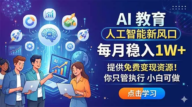 AI 教育人工智能新风口，每月稳入1W+，提供免费变现资源！你只管执行 小白可做-豌豆轻创