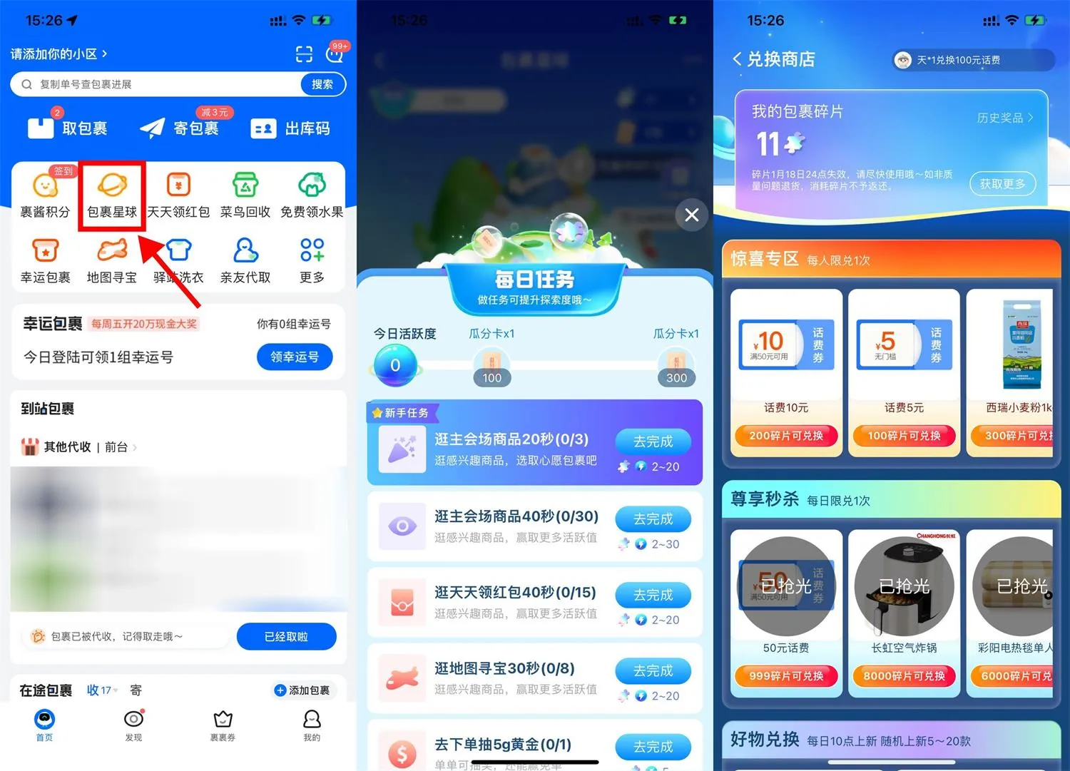 菜鸟包裹星球碎片兑换话费券-轻创