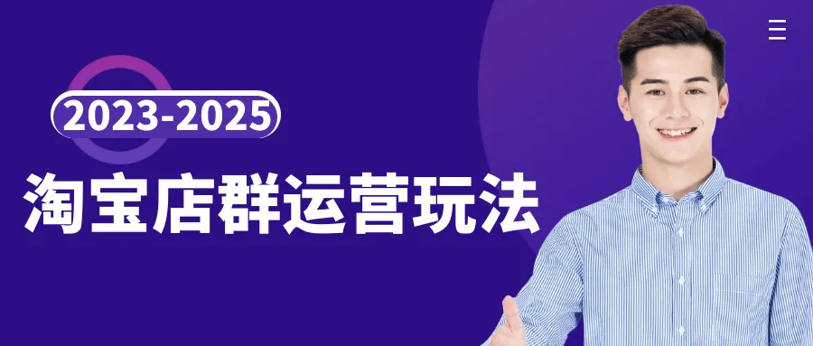 2023-2025淘宝店群运营玩法-轻创