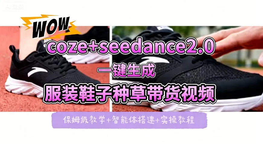 coze+即梦seedance2.0一键生成服装鞋子带货种草视频！全流程保姆级教学-豌豆轻创