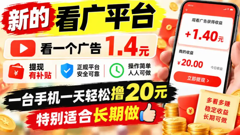 一个新的看广平台，看一个广告1.4元，提现有补贴,一台手机一天轻松撸20+，特别适合长期做【揭秘】-豌豆轻创