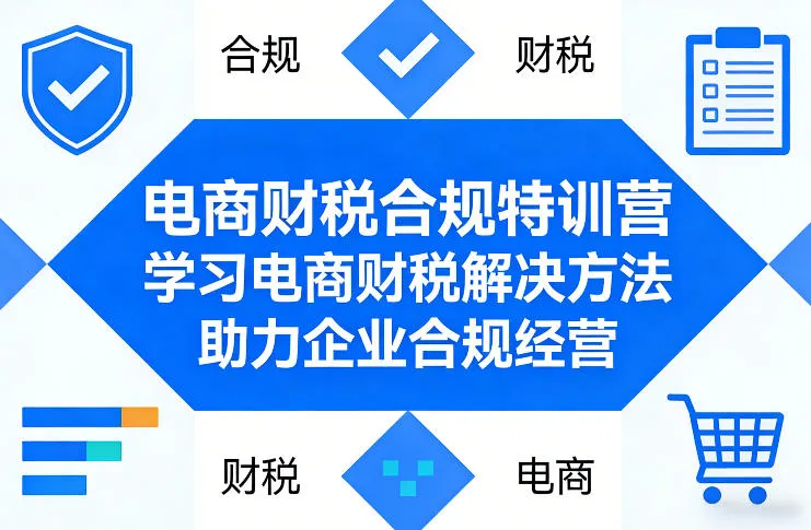 电商财税合规特训营，学习电商财税解决方法，助力企业合规经营-豌豆轻创