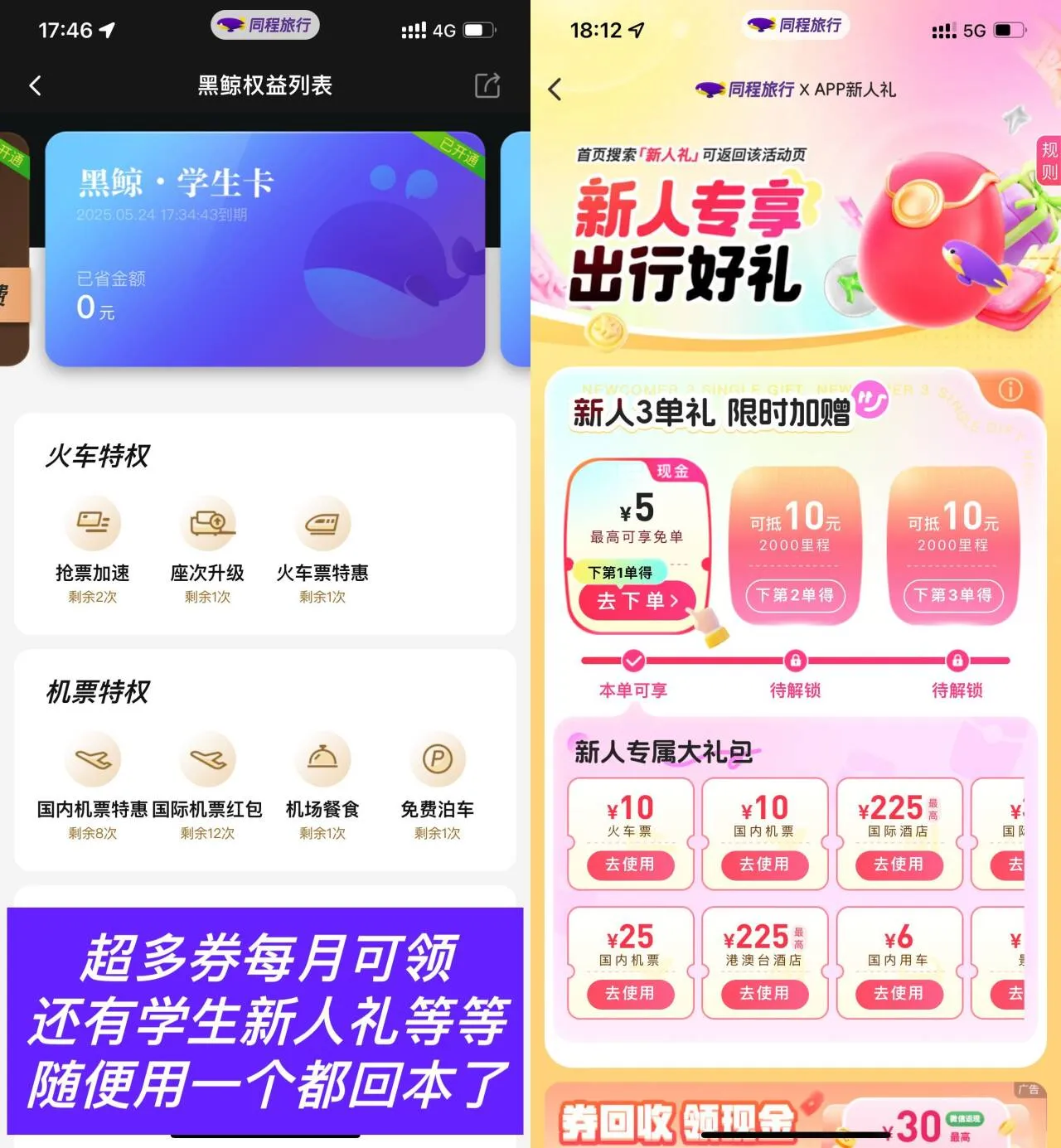 复活！2.99撸同程旅行学生年卡会员-轻创