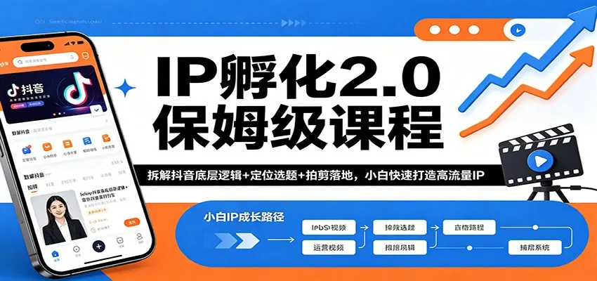 IP孵化2.0保姆级课程：拆解抖音底层逻辑+定位选题+拍剪落地，小白快速打造高流量IP-豌豆轻创