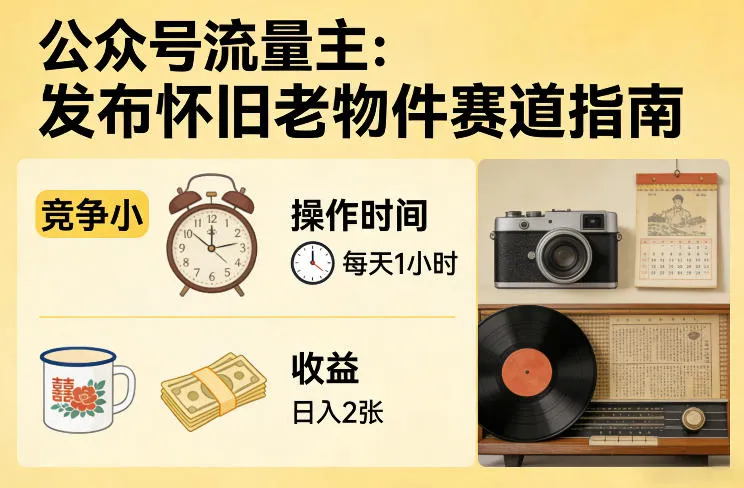 公众号流量主之发布怀旧老物件赛道，竞争小，每天操作1小时，日入2张-豌豆轻创
