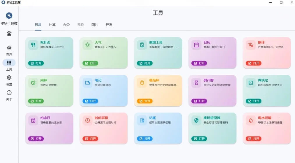 Windows桌面工具集合！内置50+实用简约桌面小组件，含截图、录屏、翻译、天气等，多秘工具箱-豌豆轻创