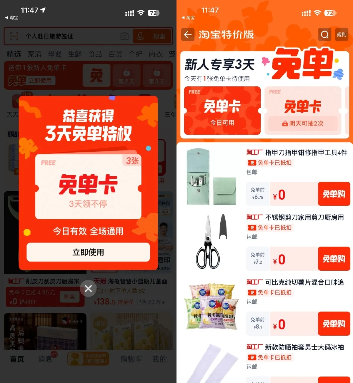 淘宝特价版登录领3天免单卡-轻创