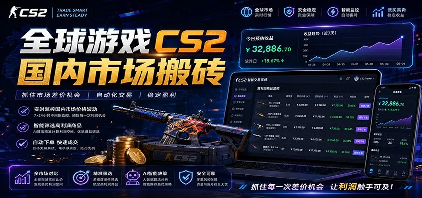全球游戏CS2国内市场自动云搬砖，只需手机操作，简单易上手，日入300+-豌豆轻创