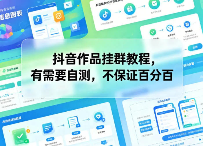 抖音作品挂群教程，有需要自测，不保证百分百-豌豆轻创