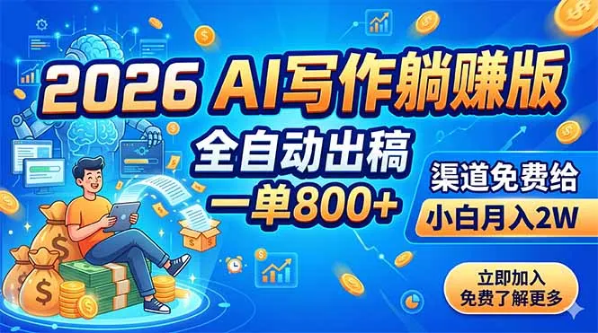 2026 AI写作躺赚版：全自动出稿，一单800+，渠道免费给，小白月入2W-豌豆轻创