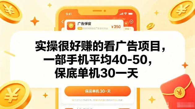 实操很好賺的手机看广告项目，一部手机平均40-50，操作简单，多部手机可矩阵放大收益【揭秘】-豌豆轻创