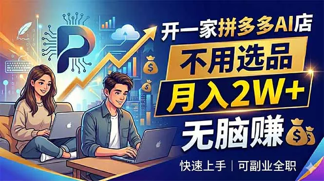 开一家拼多多AI店，不用选品，月入2W+，无脑赚，可副业全职-豌豆轻创