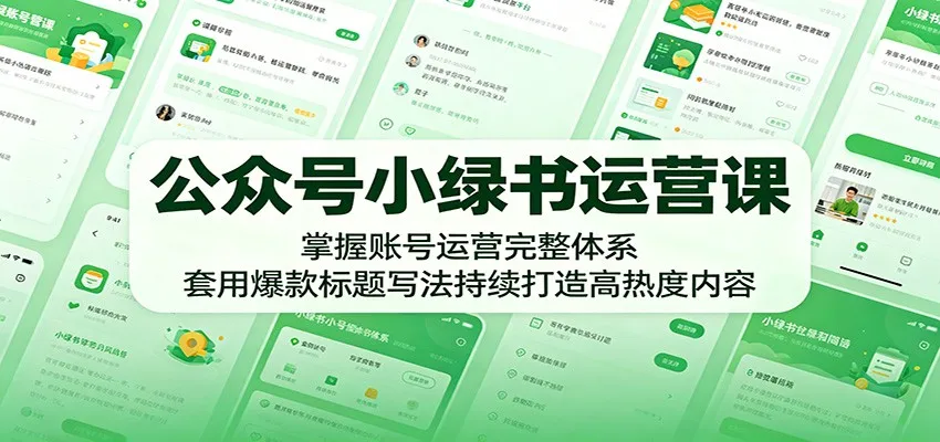 公众号小绿书运营课：掌握账号运营完整体系，套用爆款标题写法持续打造高热度内容-豌豆轻创