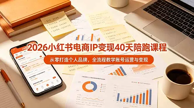 2026小红书电商IP变现40天陪跑课程-11期，从零打造个人品牌，全流程教学账号运营与变现-豌豆轻创