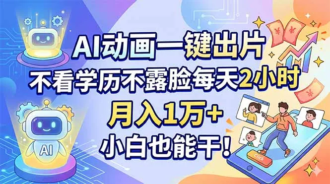 AI动画一键出片，不看学历不露脸每天2小时，月入1万+，小白也能干！-豌豆轻创