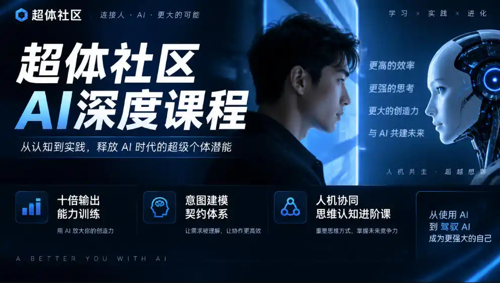 超体社区AI深度课程，十倍输出能力训练，意图建模契约体系，人机协同思维认知进阶课-豌豆轻创