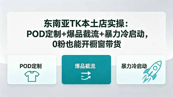 东南亚TK本土店实操：POD定制+爆品截流+暴力冷启动，0粉也能开橱窗带货-豌豆轻创