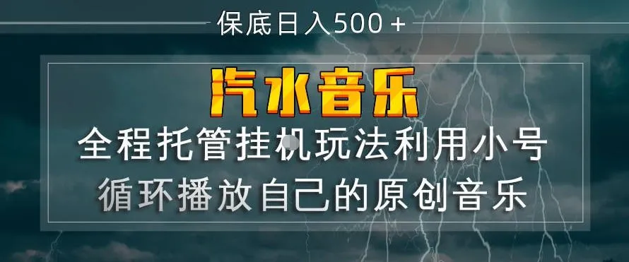 汽水音乐全程托管挂G玩法,利用小号循环播放自己的原创音乐,保底日入5张+【揭秘】-豌豆轻创