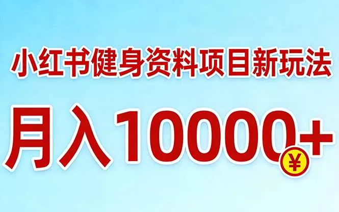 小红书健身资料项目最新玩法，月入10000＋，收益潜力可以无限放大-豌豆轻创