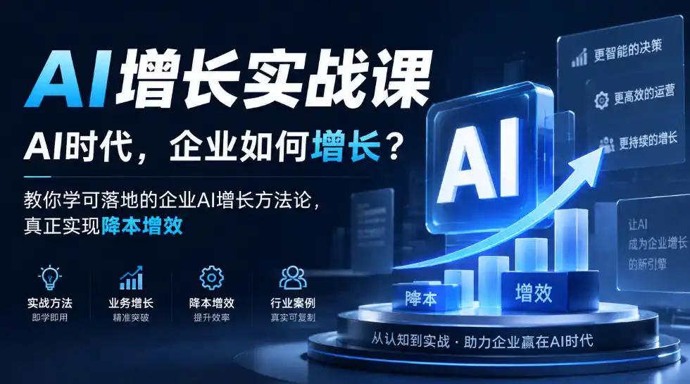 AI增长实战课，AI时代，企业如何增长？教你学可落地的企业AI增长方法论，真正实现降本增效-豌豆轻创