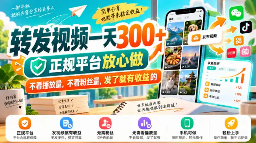 转发视频一天300+，正规平台放心做，不看播放量，不看粉丝量，发了就有收益的【揭秘】-豌豆轻创