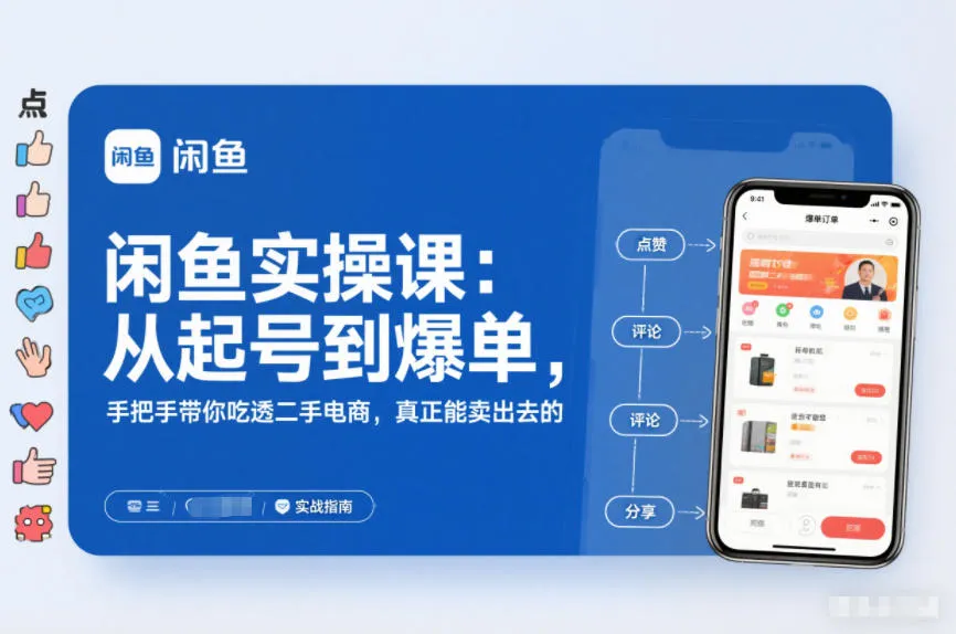 2025闲鱼无货源实操课：从起号到爆单，手把手带你吃透二手电商，真正能卖出去的实战指南-轻创