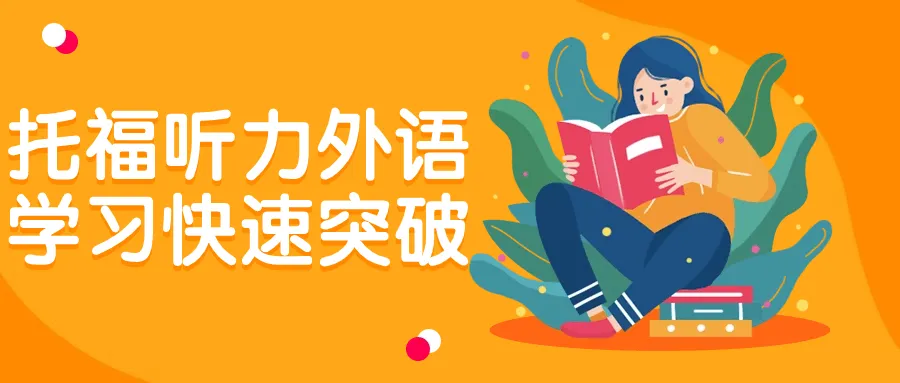 托福听力外语学习快速突破-轻创