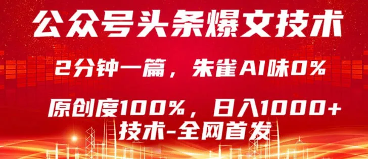 公众号头条号爆文技术,5分钟一篇,原创度100%,复制粘贴,日入1k+,最新技术【揭秘】-豌豆轻创