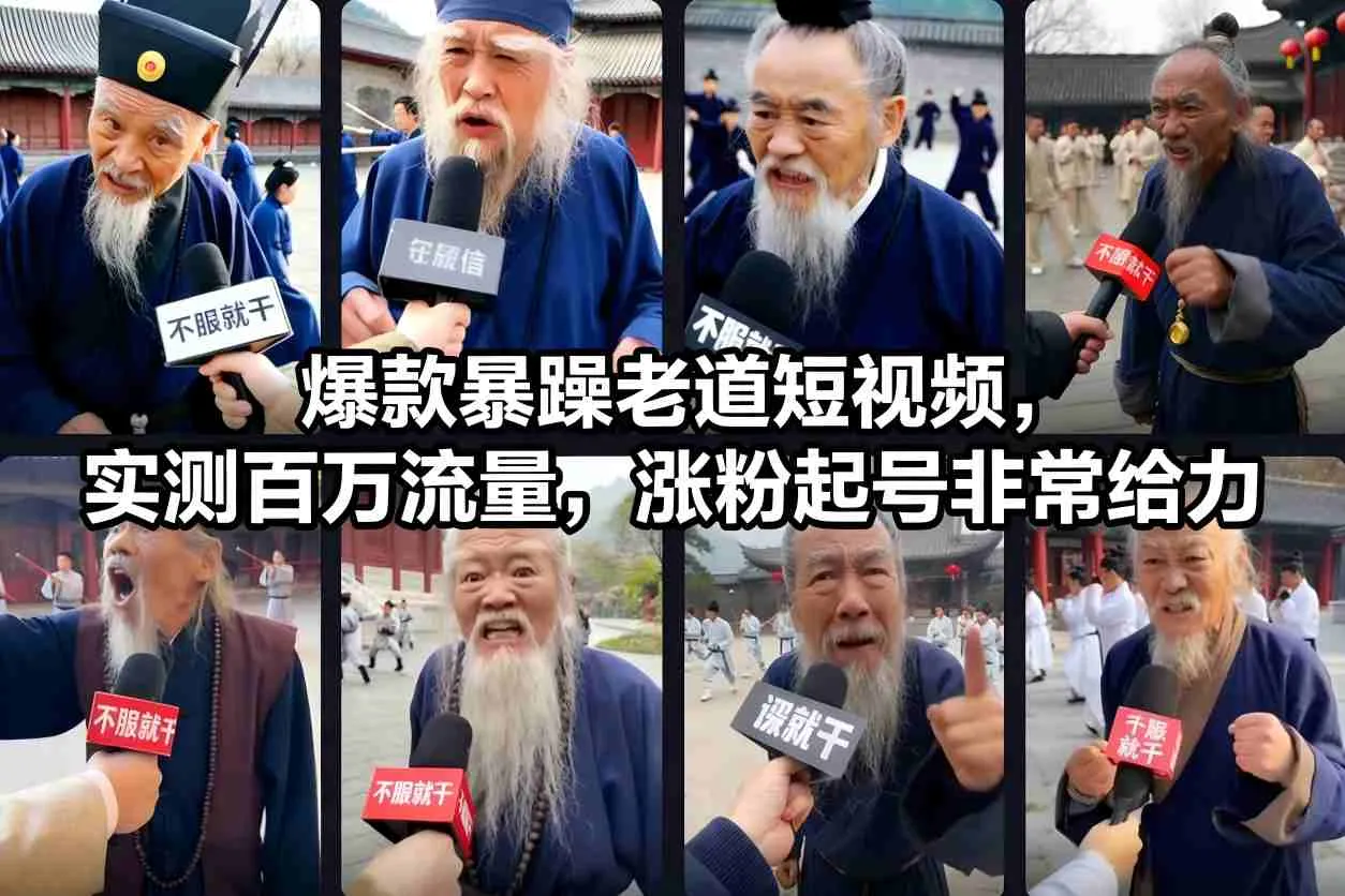 爆款暴躁老道短视频,实测百万流量,涨粉起号非常给力-轻创